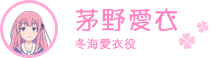 茅野愛衣（冬海愛衣役）