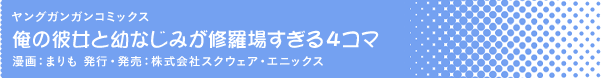 ヤングガンガンコミックス「俺の彼女と幼なじみが修羅場すぎる４コマ」