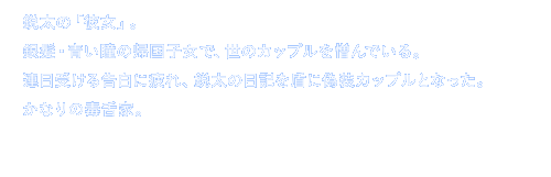 鋭太の「彼女」。
					銀髪・青い瞳の帰国子女で、世のカップルを憎んでいる。
					連日受ける告白に疲れ、鋭太の日記を盾に偽装カップルとなった。
					かなりの毒舌家。
					