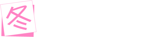 冬海愛衣(CV：茅野愛衣)