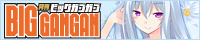 ビッグガンガン