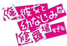 俺の彼女と幼なじみが修羅場すぎる