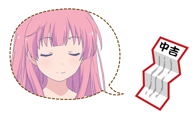 中吉