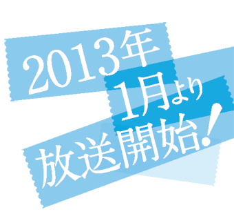 2012年1月放送スタート!