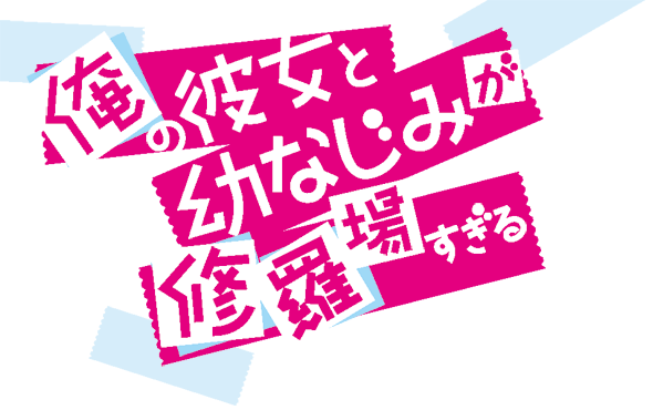 俺の彼女と幼なじみが修羅場すぎる