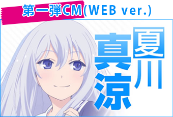 第一弾CM(WEB ver.)