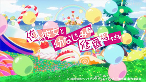 俺の彼女と幼なじみが修羅場すぎる（TVアニメ動画）の1話無料動画配信【あにこれβ】