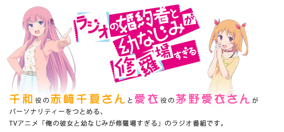 「ラジオの婚約者と幼なじみが修羅場すぎる」