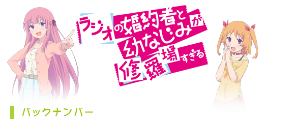 「ラジオの婚約者と幼なじみが修羅場すぎる」