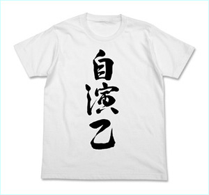 自演乙Tシャツ