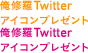 Twitterアイコンプレゼント