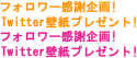 フォロワー感謝企画！Twitter壁紙プレゼント！