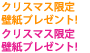 クリスマス限定壁紙プレゼント！