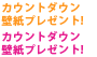 放送前カウントダウン壁紙プレゼント！