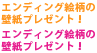 エンディング絵柄の壁紙プレゼント！