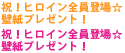 祝！ヒロイン全員登場☆壁紙プレゼント！