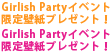 Girlish Partyイベント限定壁紙プレゼント！